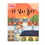다 같이 놀자 | 무럭무럭 바른인성 창작동화 | 푸른숲글방 글 | 알라딘 다 같이 놀자 | 무럭무럭 바른인성 창작동화  | 푸른숲글방 글