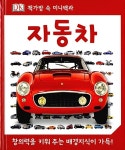 [중고] 자동차 | DK 편집부 | 알라딘 [중고] 자동차 | DK 편집부