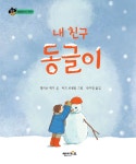 알라딘: [중고] 내 친구 동글이 [중고] 내 친구 동글이
