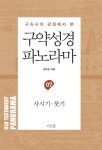 알라딘: 구약성경 파노라마 07 : 사사기, 룻기 구약성경 파노라마 07 : 사사기, 룻기