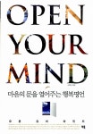 [중고] Open Your Mind 오픈 유어 마인드 | 이화승 엮음 | 알라딘 [중고] Open Your Mind 오픈 유어 마인드 | 이화승 엮음