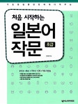 [중고] 처음 시작하는 일본어 작문 초급 (책 + 워크북) | 윤선경 | 알라딘 [중고] 처음 시작하는 일본어 작문 초급 (책 + 워크북) | 윤선경
