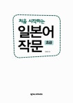 [중고] 처음 시작하는 일본어 작문 초급 (책 + 워크북) | 윤선경 | 알라딘 [중고] 처음 시작하는 일본어 작문 초급 (책 + 워크북) | 윤선경