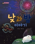 [중고] 낮과 밤 이야기 : 알라딘