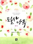 알라딘: [중고] 필사낭독 - 용기 편 [중고] 필사낭독 - 용기 편