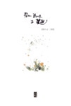 알라딘: [중고] 함께 걸어요, 그 꽃길 [중고] 함께 걸어요, 그 꽃길