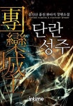 알라딘: [전자책] [세트] 단란성주 (전7권/완결) [전자책] [세트] 단란성주 (전7권/완결)