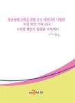 알라딘: 창조경제 구현을 위한 우수 아이디어 사업화 지원 방안 기획 연구 : 6개월 챌린지 플랫폼 프로젝트 창조경제 구현을 위한 우수 아이디어... 