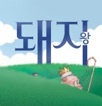 알라딘: [중고] 돼지왕 [중고] 돼지왕