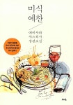 [중고] 미식 예찬 | 에비사와 야스히사 | 알라딘 [중고] 미식 예찬 | 에비사와 야스히사