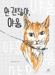 알라딘: [중고] 안 괜찮아, 야옹 [중고] 안 괜찮아, 야옹