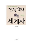 [중고] 끄덕끄덕 세계사 3 : 자본주의의 시대 | 서경석 | 알라딘 [중고] 끄덕끄덕 세계사 3 : 자본주의의 시대 | 서경석