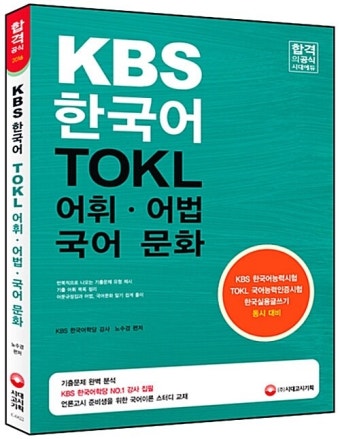 알라딘US: [중고] 2016 KBS 한국어능력시험 ToKL 어휘 어법 국어문화 [중고] 2016 KBS 한국어능력시험 ToKL 어휘 어법 국어문화