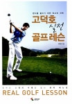 고덕호 실전 골프레슨 | 고덕호 | 알라딘 고덕호 실전 골프레슨 | 고덕호