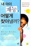 알라딘: [중고] 내 아이 재능, 어떻게 찾아낼까? [중고] 내 아이 재능, 어떻게 찾아낼까?