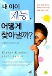 알라딘: [중고] 내 아이 재능, 어떻게 찾아낼까? [중고] 내 아이 재능, 어떻게 찾아낼까?