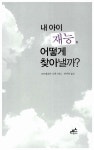 알라딘: [중고] 내 아이 재능, 어떻게 찾아낼까? [중고] 내 아이 재능, 어떻게 찾아낼까?
