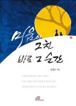 [중고] 미움이 그친 바로 그 순간 : 알라딘