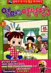 [중고] 엄마는 단짝친구 10 | 이빈 글.그림 | 알라딘 [중고] 엄마는 단짝친구 10 | 이빈 글.그림