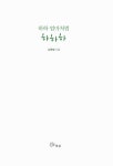 [중고] 하하 엄마처럼 하하하 | 김옥정 | 알라딘 [중고] 하하 엄마처럼 하하하 | 김옥정