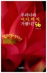 [중고] 우리나라 어디까지 가봤니? 56 | 알라딘 [중고] 우리나라 어디까지 가봤니? 56