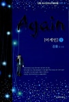 알라딘: [중고] 어게인 1 [중고] 어게인 1