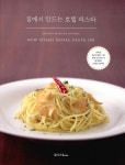 알라딘: [중고] 집에서 만드는 호텔 파스타 [중고] 집에서 만드는 호텔 파스타