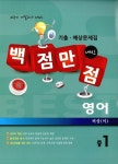 알라딘: 백점만점 영어 기출.예상문제집 중1-2 기말고사 비상(이) (2015년) 백점만점 영어 기출.예상문제집 중1-2 기말고사 비상(이) (2015년)