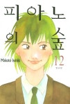 알라딘: 피아노의 숲 12 피아노의 숲 12