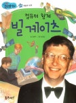 [중고] 컴퓨터 황제 빌 게이츠 | 임경섭 그림, 장영주 글 | 알라딘 [중고] 컴퓨터 황제 빌 게이츠 | 임경섭 그림, 장영주 글