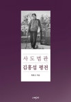 [중고] 사도법관 김홍섭 평전 | 최종고 | 알라딘 [중고] 사도법관 김홍섭 평전 | 최종고