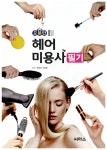 오분만 헤어미용사 필기 + CBT 모의고사 CD + 오답노트 : 알라딘