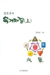알라딘: [중고] 김또순의 육기체질 (상) [중고] 김또순의 육기체질 (상)