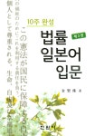 10주 완성 법률 일본어 입문 | 김현주 | 알라딘 10주 완성 법률 일본어 입문 | 김현주