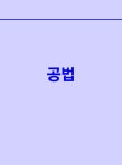 로이어스 법전협 선택형 기출 | 메가로이어스 변호사시험 기출 시리즈 | 김정철 외 | 알라딘 로이어스 법전협 선택형 기출 | 메가로이어스... 