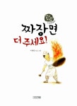 짜장면 더 주세요! | 일과 사람 1 | 이혜란 글.그림 | 알라딘 짜장면 더 주세요! | 일과 사람 1 | 이혜란 글.그림
