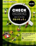 알라딘: 체크체크 유형 수학 중1-2 체크체크 유형 수학 중1-2