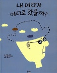 [중고] 내 머리가 어디로 갔을까? | 카를 나라크 | 알라딘 [중고] 내 머리가 어디로 갔을까? | 카를 나라크