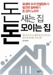 알라딘: [중고] 돈 새는 집 돈 모이는 집 [중고] 돈 새는 집 돈 모이는 집