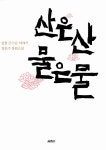 [전자책] 산은 산 물은 물 : 알라딘