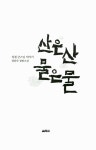 [전자책] 산은 산 물은 물 | 정찬주 | 알라딘 산은 산 물은 물 | 정찬주
