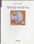 알라딘: [중고] 경의선을 타보셨나요 - 고양시 문인 수필선집 [중고] 경의선을 타보셨나요 - 고양시 문인 수필선집