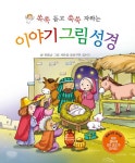 [중고] 이야기 그림 성경 | 유종남 | 알라딘 [중고] 이야기 그림 성경 | 유종남