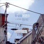 에피톤 프로젝트 - 1집 유실물 보관소 | 에피톤 프로젝트 (Epitone Project) 노래 | 알라딘 에피톤 프로젝트 - 1집 유실물 보관소... 