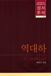 성서주석 13 : 역대하 : 알라딘
