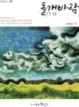 돌개바람 | 물망초人 1 | 한순윤 | 알라딘 돌개바람 | 물망초人 1 | 한순윤