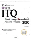 알라딘: 2016 ITQ 한글 + 엑셀 + 파워포인트 2010 2016 ITQ 한글 + 엑셀 + 파워포인트 2010