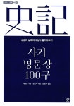 사기 명문장 100구 | 온고지신 인문학 역사편 2 | 공손책 | 알라딘 사기 명문장 100구 | 온고지신 인문학 역사편 2 | 공손책