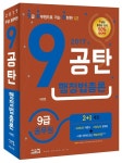 알라딘: 2017 9공탄 행정법총론 2017 9공탄 행정법총론