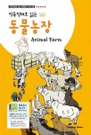 동물농장 Animal Farm (교재 1권 + 무료 MP3 다운로드) | 직독직해로... 동물농장 Animal Farm (교재 1권 + 무료 MP3 다운로드) | 직독직해로... 